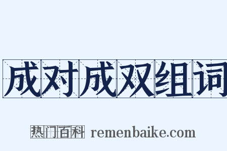 成对成双组词是什么意思的图片